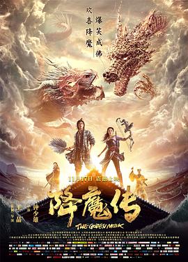 降魔传}