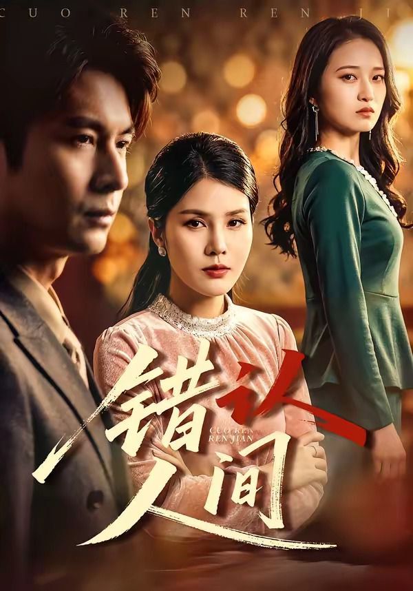 错认人间}