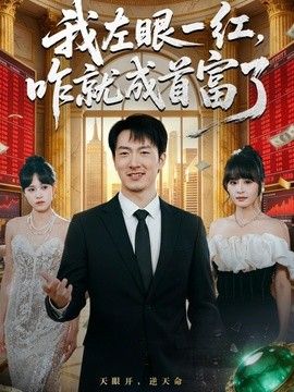 我左眼一红，咋就成首富了}