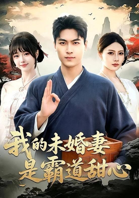 我的未婚妻是霸道甜心}