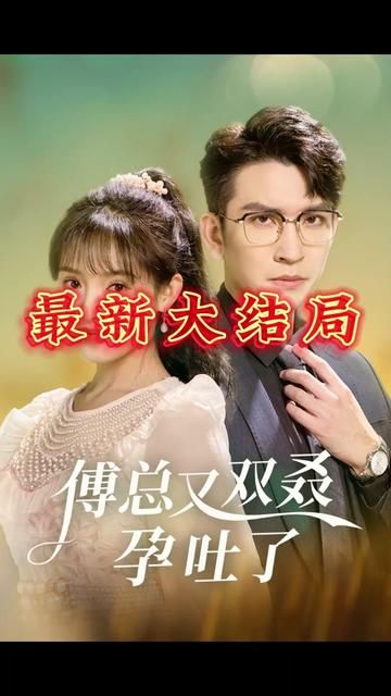 傅总又双叒孕吐了}