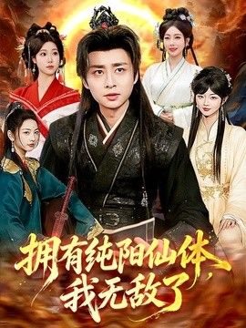 拥有纯阳仙体，我无敌了}