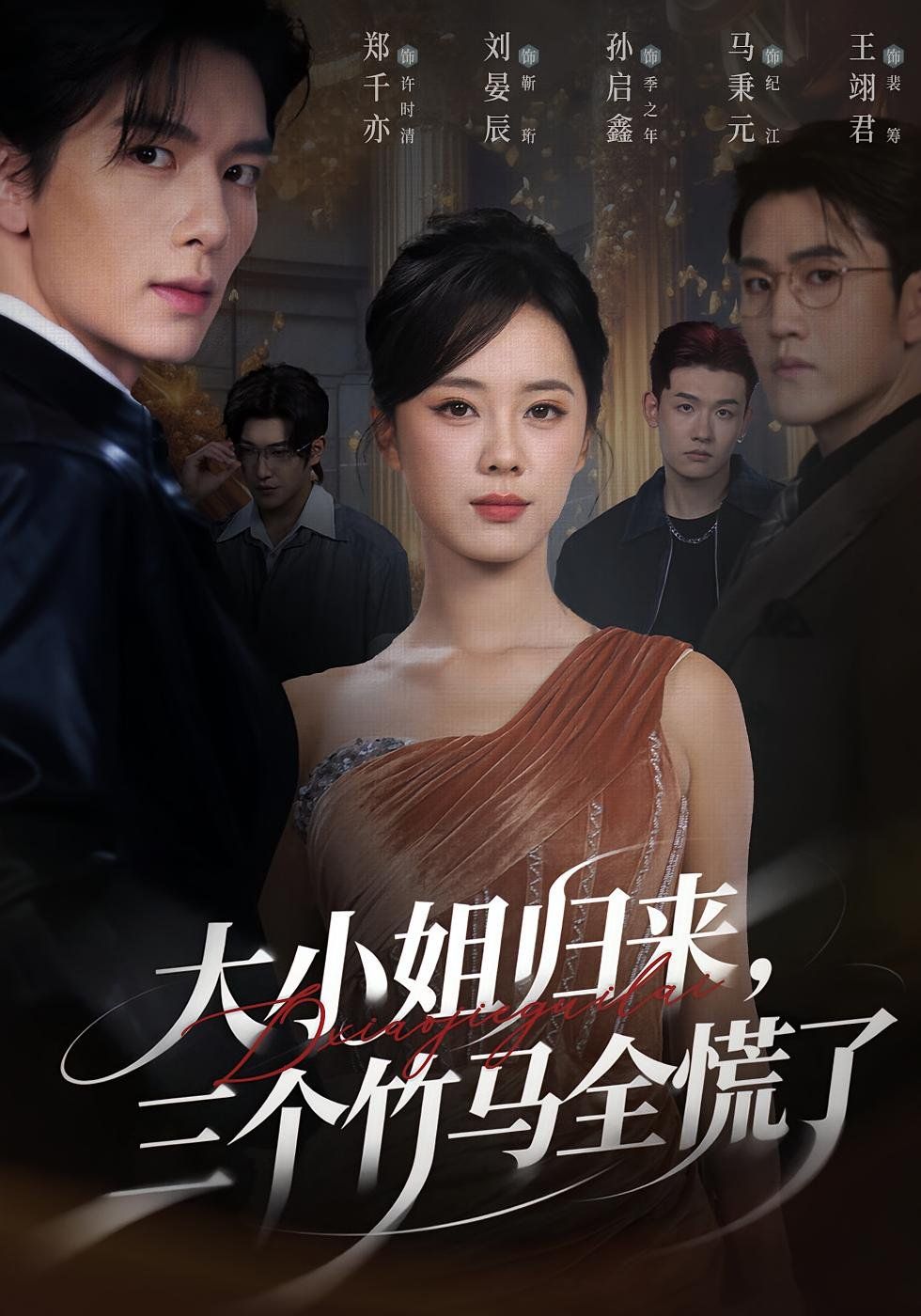 大小姐归来三个竹马全慌了}