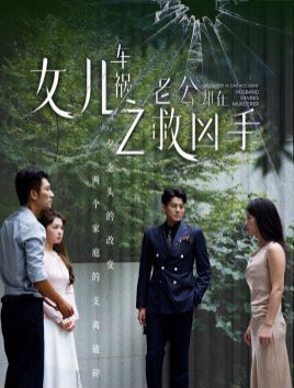 女儿车祸之老公却在救凶手}