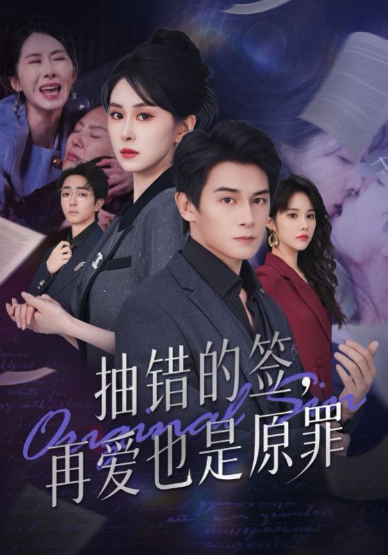 抽错的签再爱也是原罪}