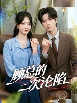 顾总的二次沦陷}