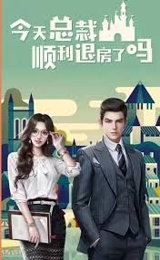 今天总裁顺利退房了吗}
