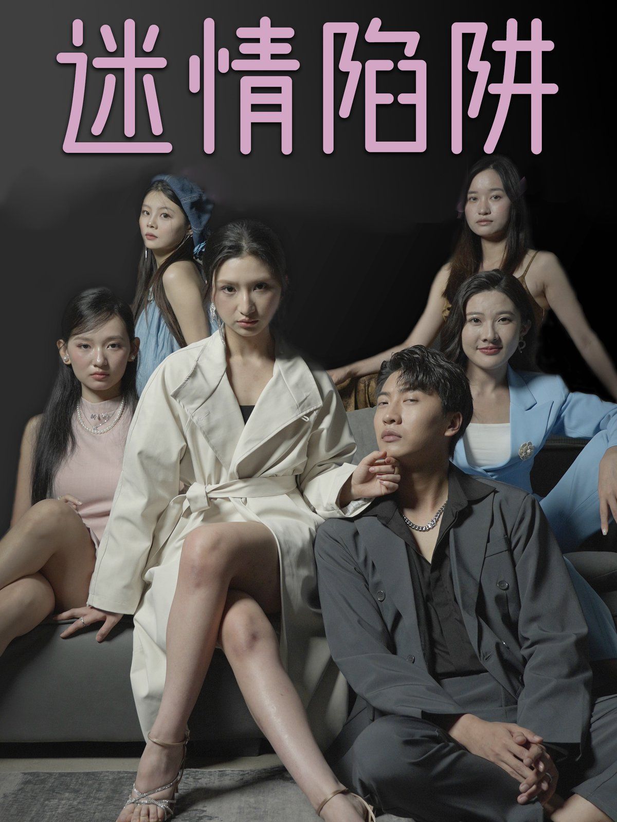 迷情陷阱}