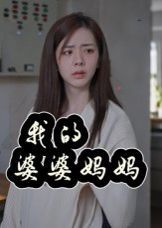 我的婆婆妈妈&婆婆也是妈}