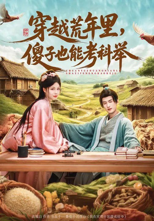 穿越荒年里，傻子也能考科举}