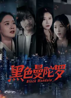 黑色曼陀罗}