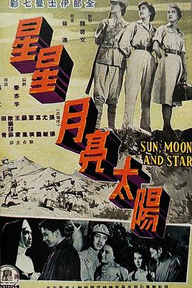 星星月亮太阳 [上集]}