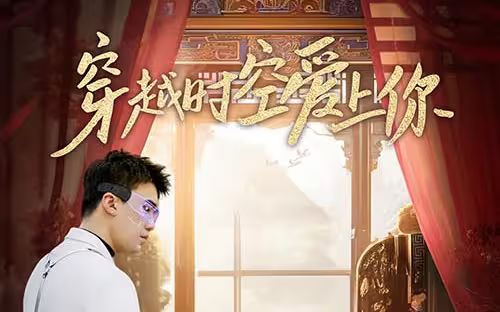 穿越时空爱上你}
