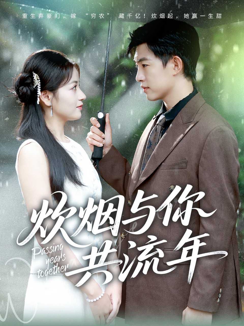 炊烟与你共流年}