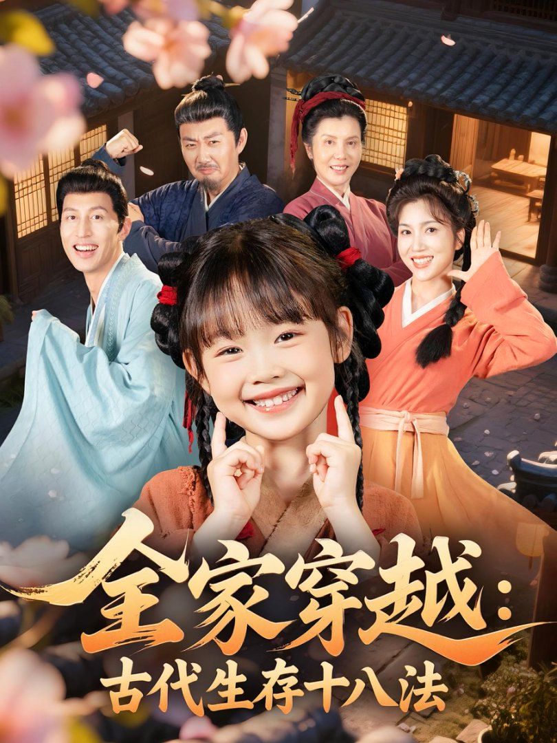 全家穿越古代生存十八法}