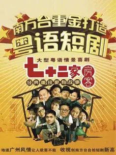 七十二家房客第二部}