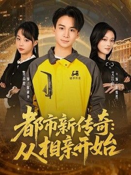 都市新传奇：从相亲开始}