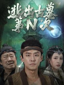 逃出古墓第N次}