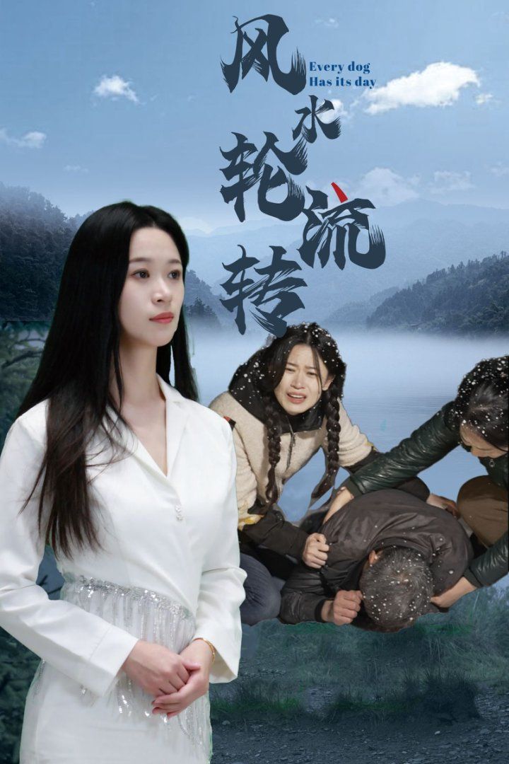 风水轮流转}