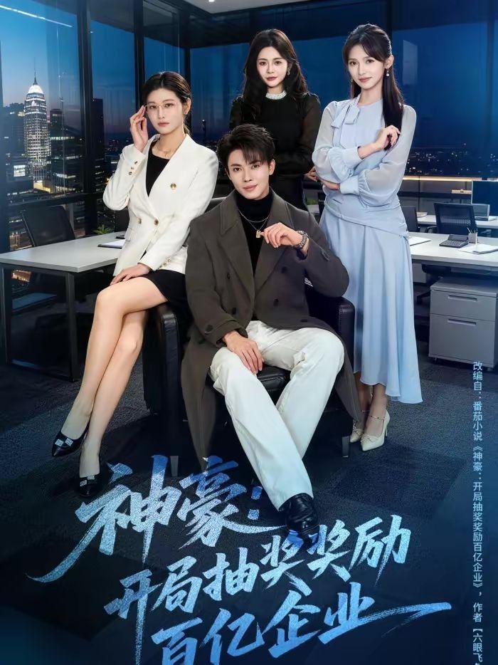 神豪：开局抽奖奖励百亿企业}