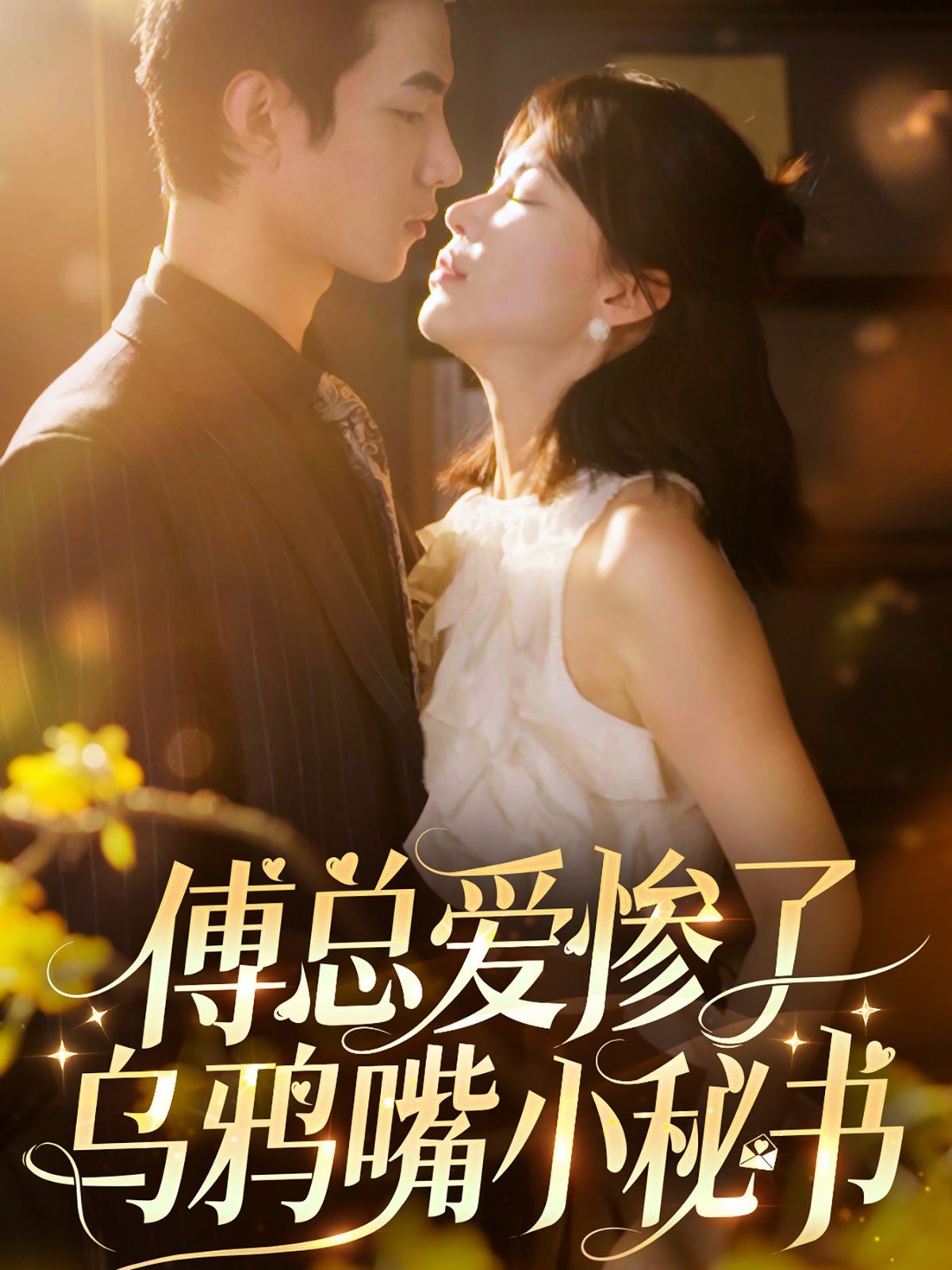 傅总爱惨了乌鸦嘴小秘书}