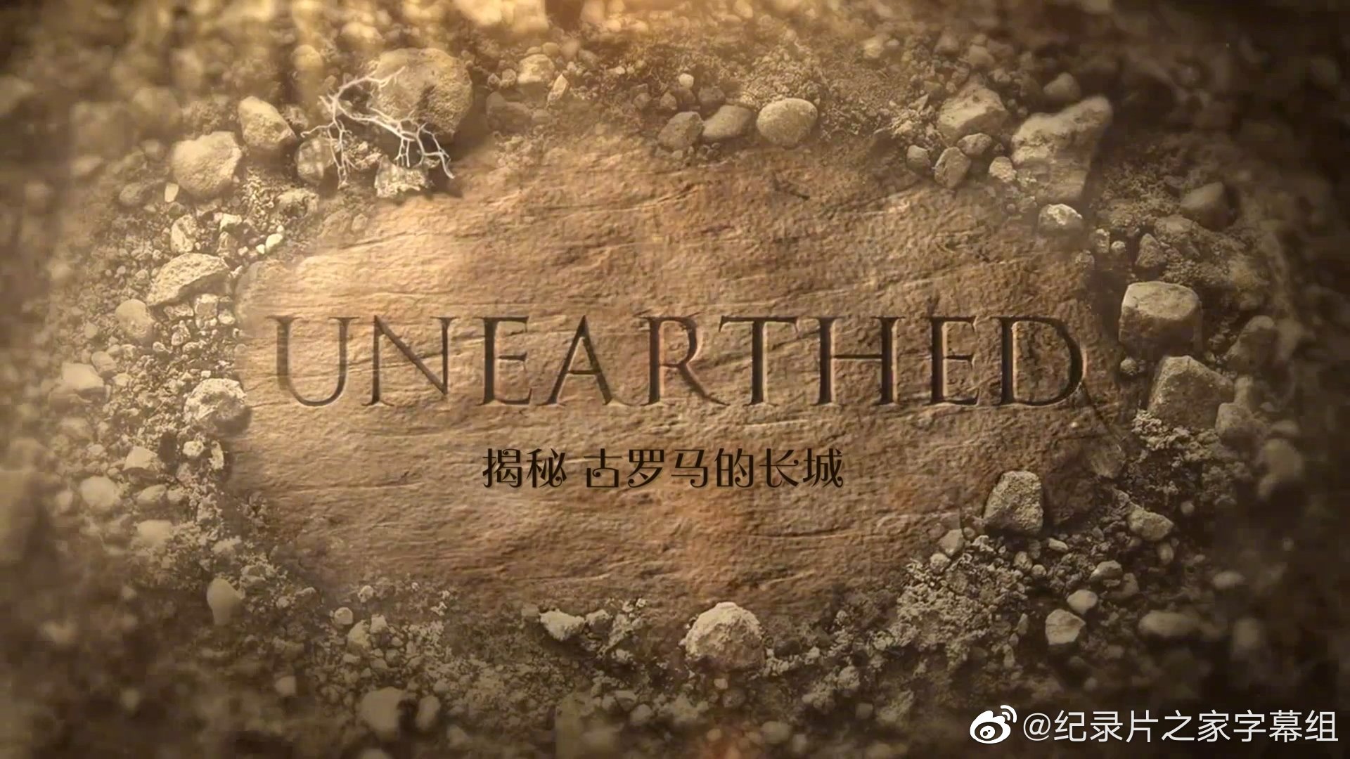揭秘：古罗马的长城}