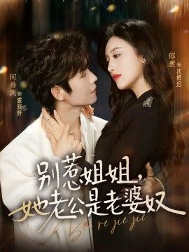 别惹姐姐，她老公是老婆奴}