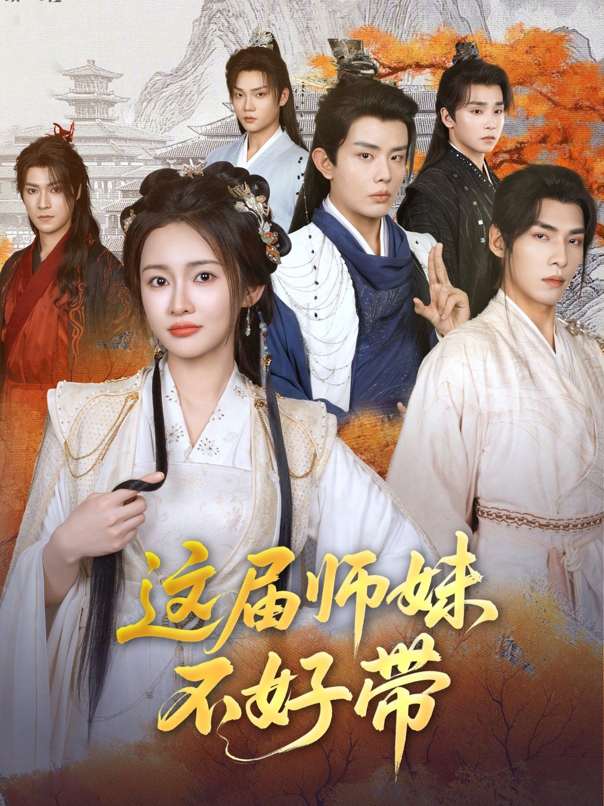 这届师妹不好带}