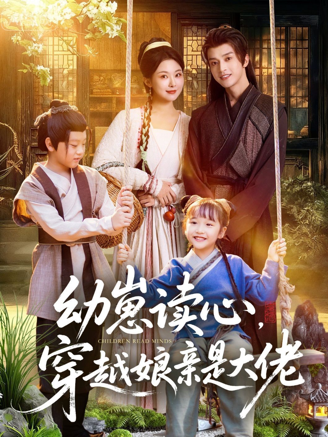 幼崽读心，穿越娘亲是大佬}