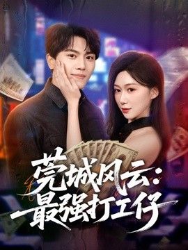 莞城风云：最强打工仔}