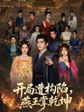 开局遭构陷，燕王掌乾坤}