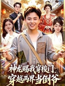神龙赐我穿梭门，穿越两界当倒爷}