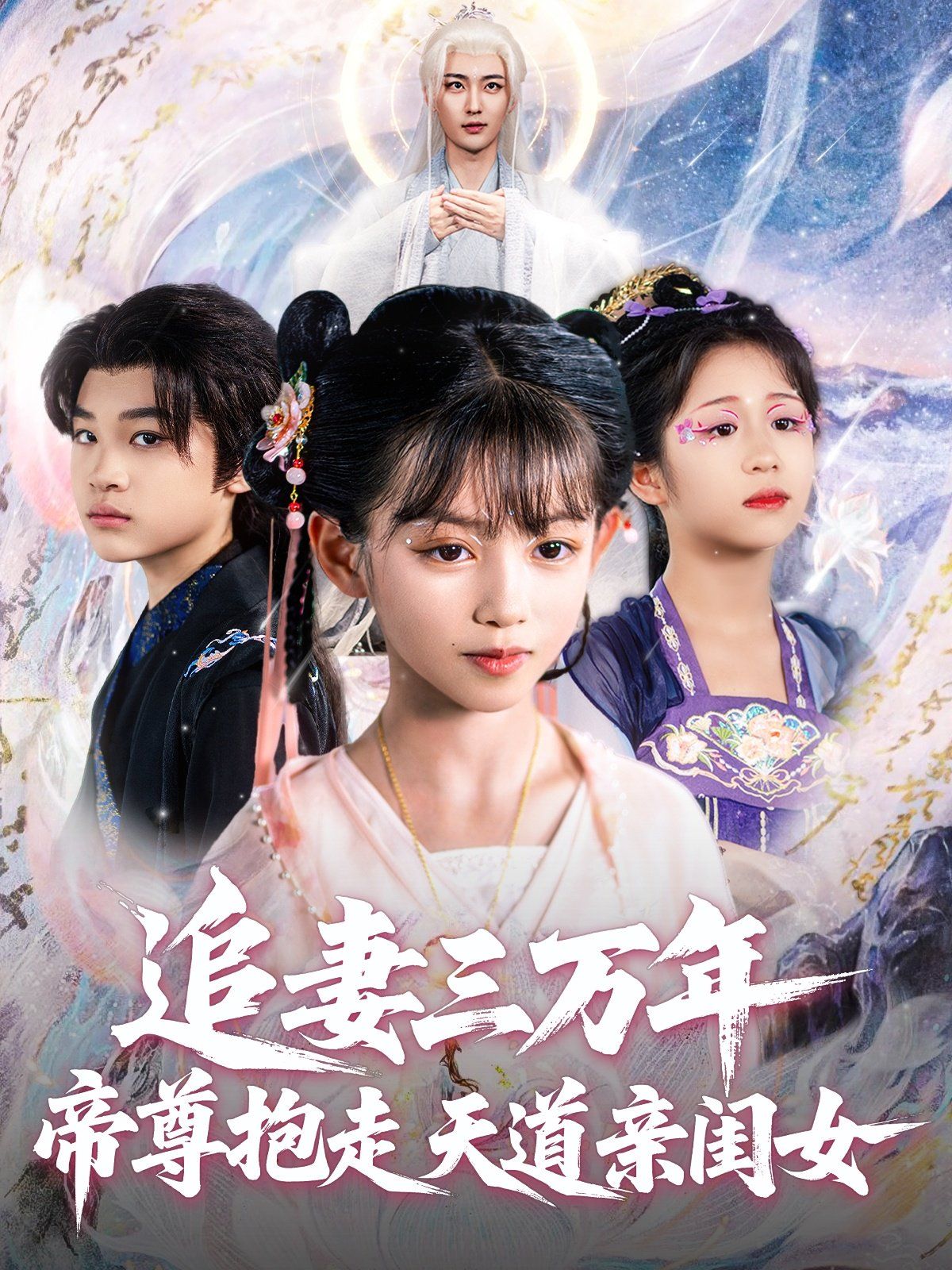 追妻三万年帝尊抱走天道亲闺女}