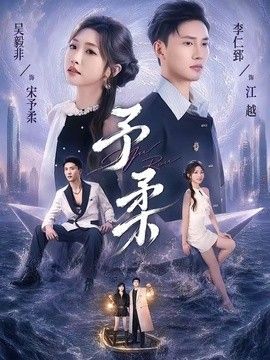 予柔}