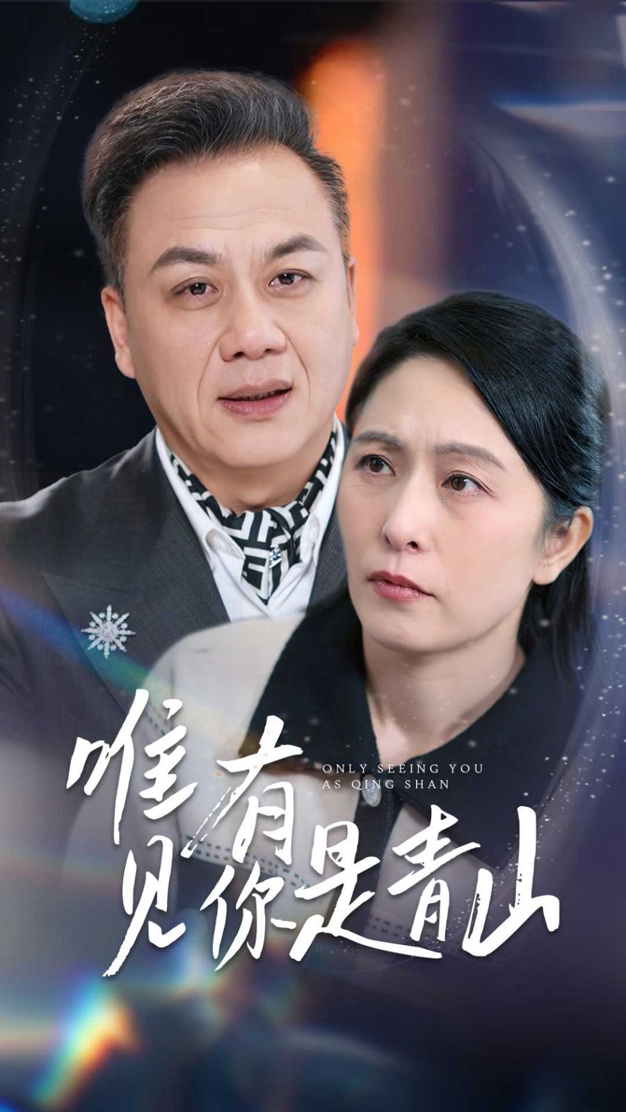 唯有见你是青山}
