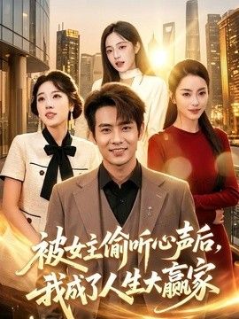 被女主偷听心声后，我成了人生大赢家}