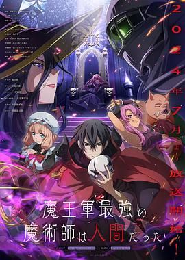 魔王军最强的魔术师是人类}
