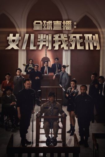 全球直播女儿判我死刑}