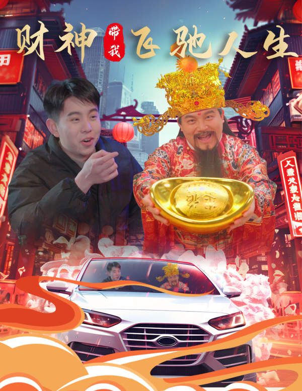 财神带我飞驰人生}