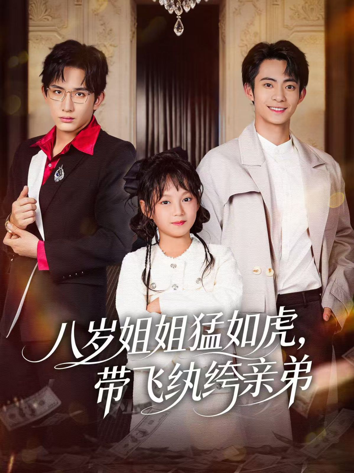 八岁姐姐猛如虎，带飞纨绔亲弟}
