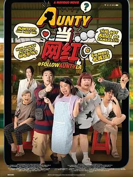 AUNTY当网红}