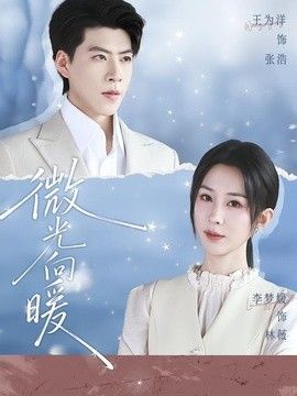 微光向暖}