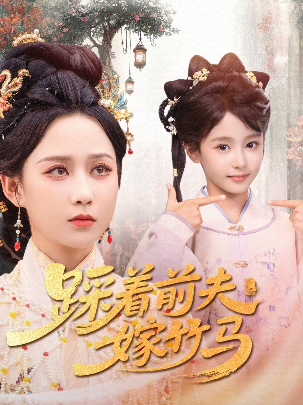 踩着前夫嫁竹马}