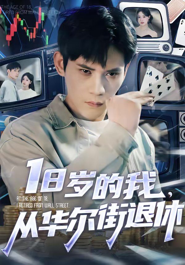 18岁的我，从华尔街退休}