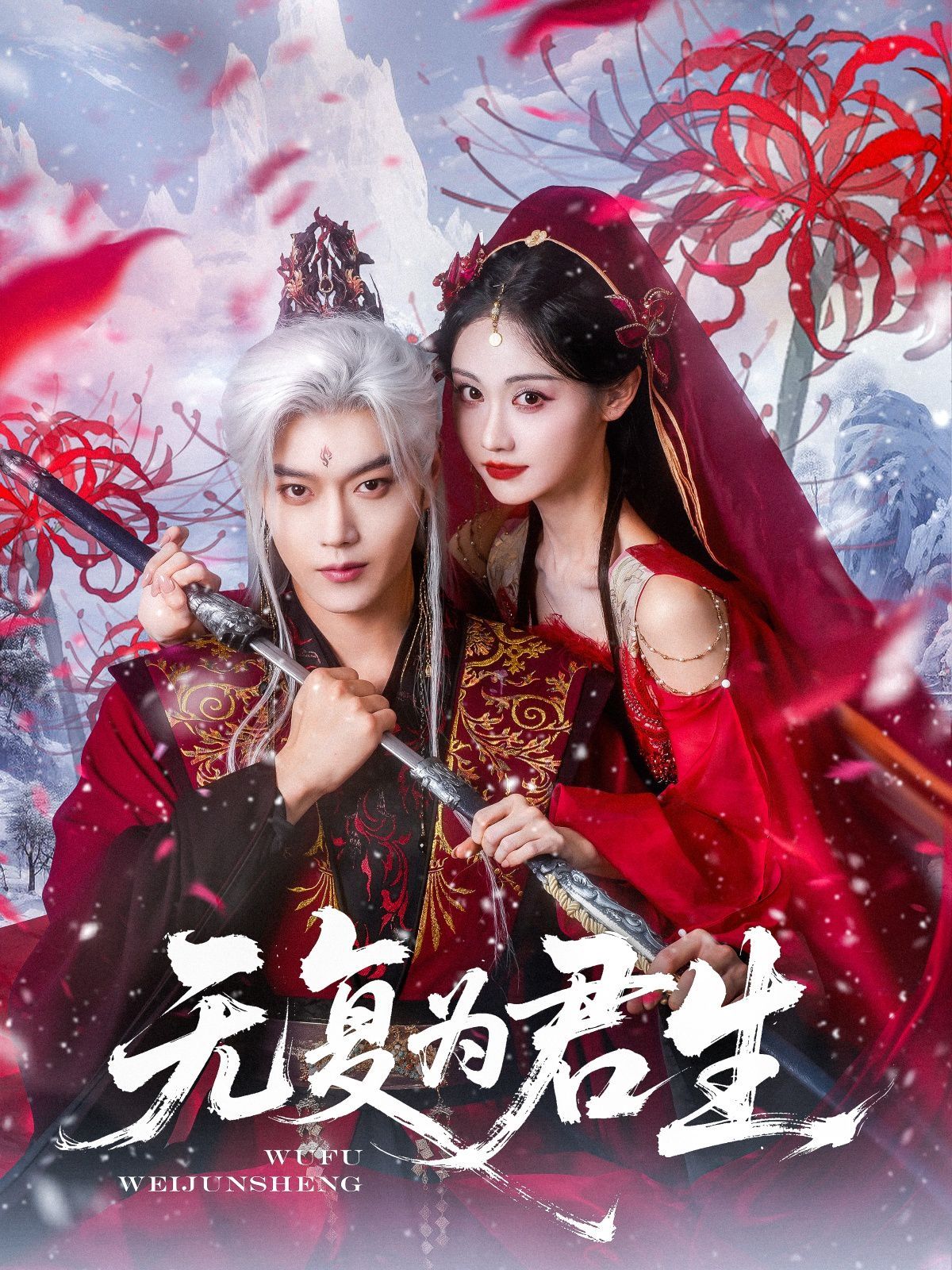 无复为君生}