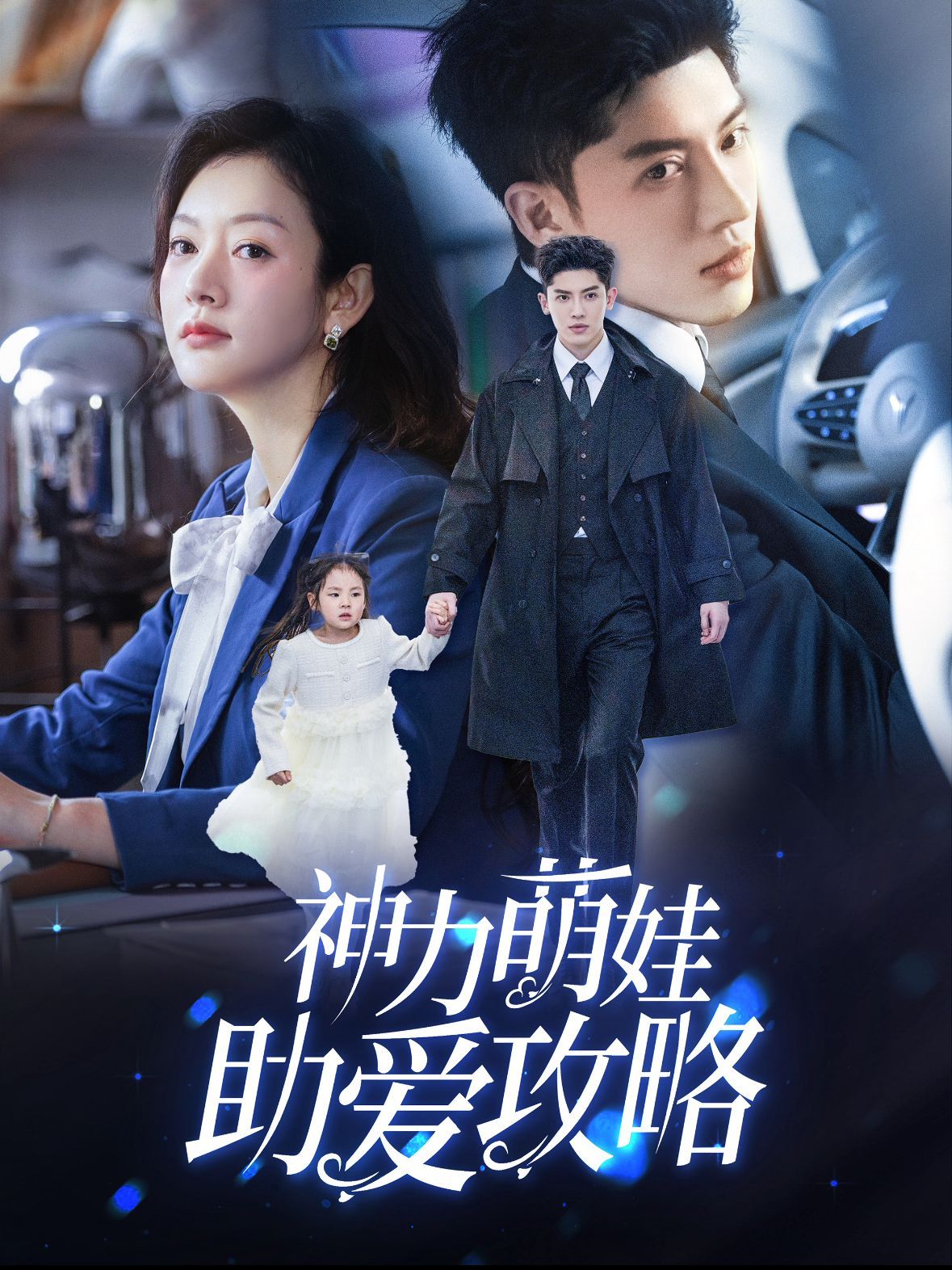 神力萌娃助爱攻略}