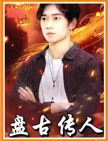 盘古传人}