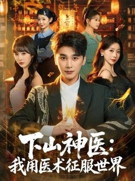 下山神医：我用医术征服世界}