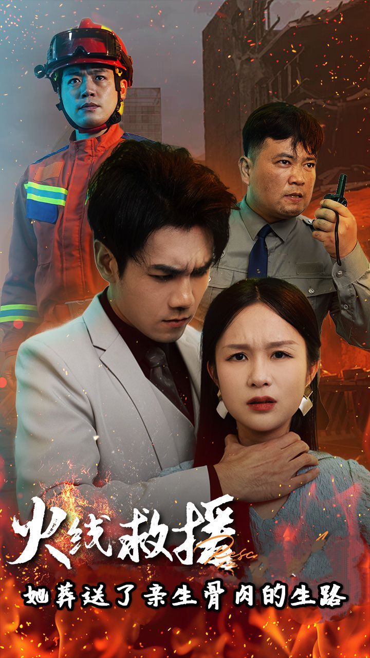 火线救援她葬送了亲生骨肉的生路(火线救援她亲手葬送了孩子生路)}