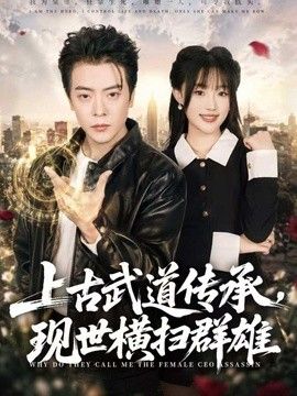上古武道传承，现世横扫群雄